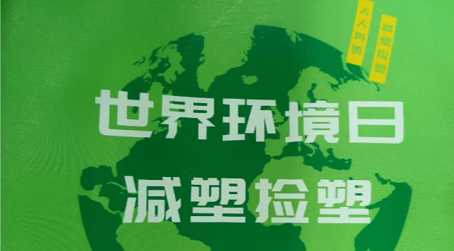 六五世界環境日主題宣傳活動