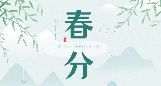 與天地共分春色，與萬物共待曙光