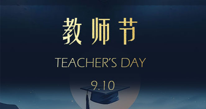 &lceil;教師節&rfloor; 致敬人類靈魂工程師