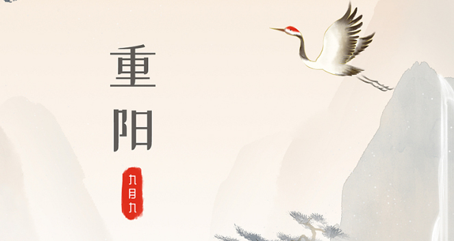 &lceil;重陽節&rfloor;傳統與溫情的交織